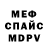 МЕФ мяу мяу dmokl
