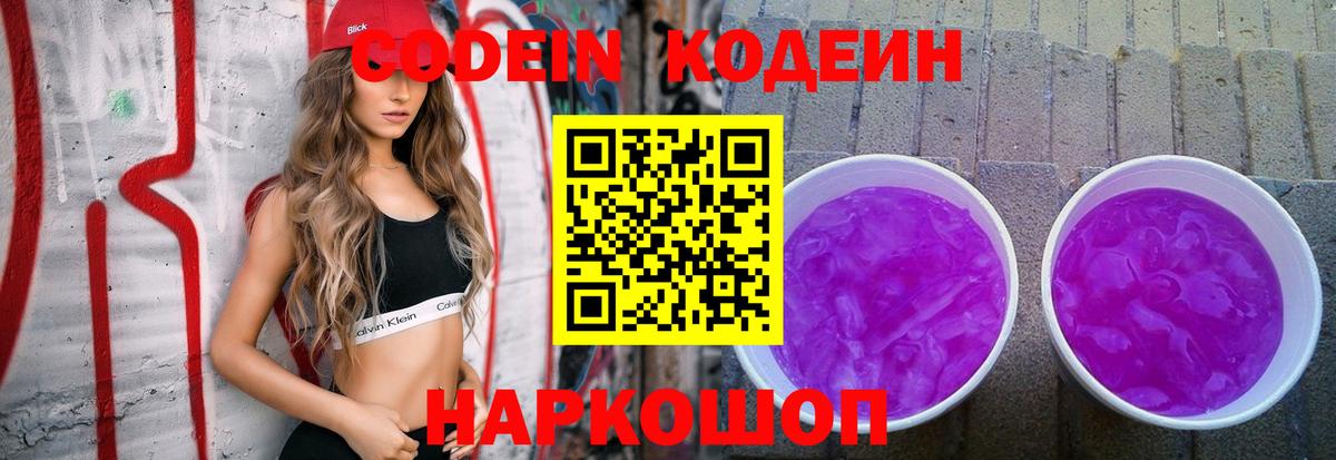 Новодвинск  Codein напиток Lean (лин)  Вход с VPN  Codein Purple Drank 